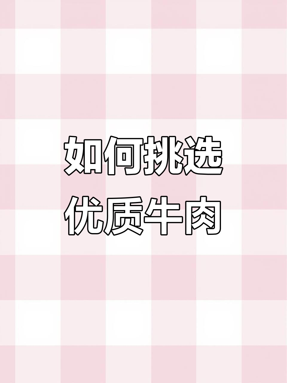 牛肉等级如何判断?从色泽到大理石花纹全解析