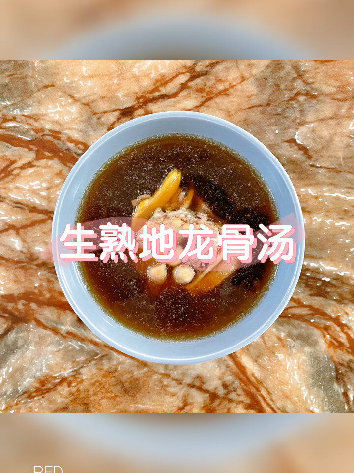 生熟地龙骨汤