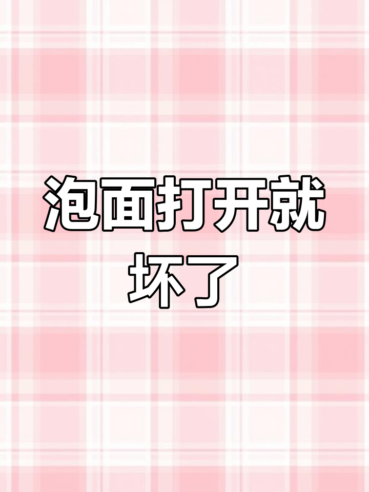 康师傅香辣牛肉面包装破损,怎么吃?