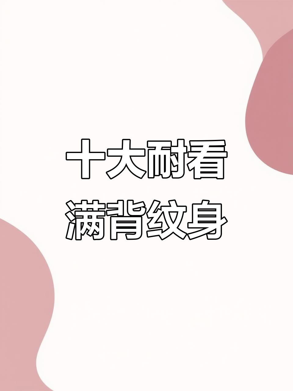 男生最爱的十大耐看满背纹身设计,经典又霸气