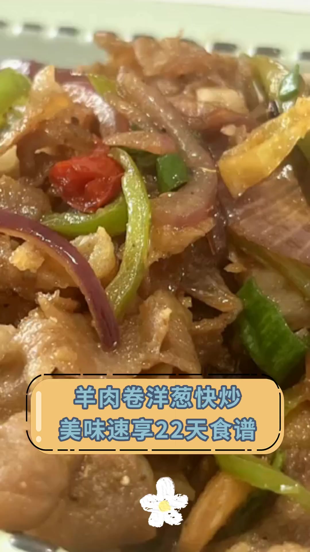 羊肉卷洋葱快炒,美味速享22天食谱