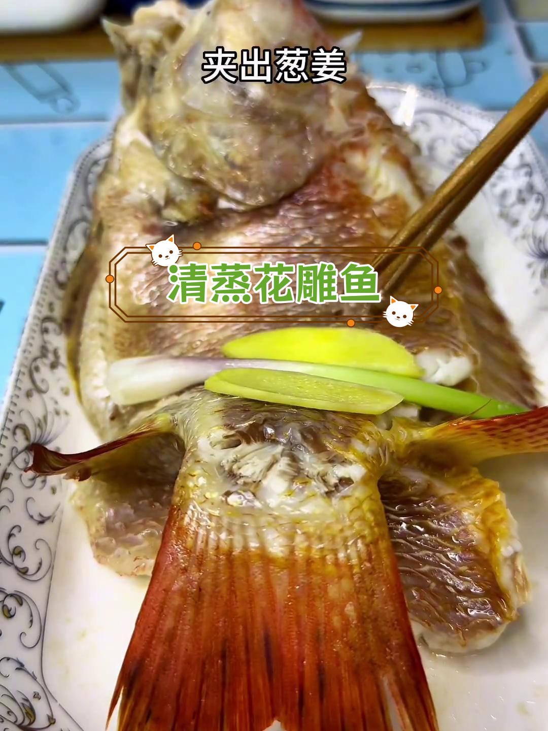 清蒸花雕鱼,7分钟蒸出嫩滑美味