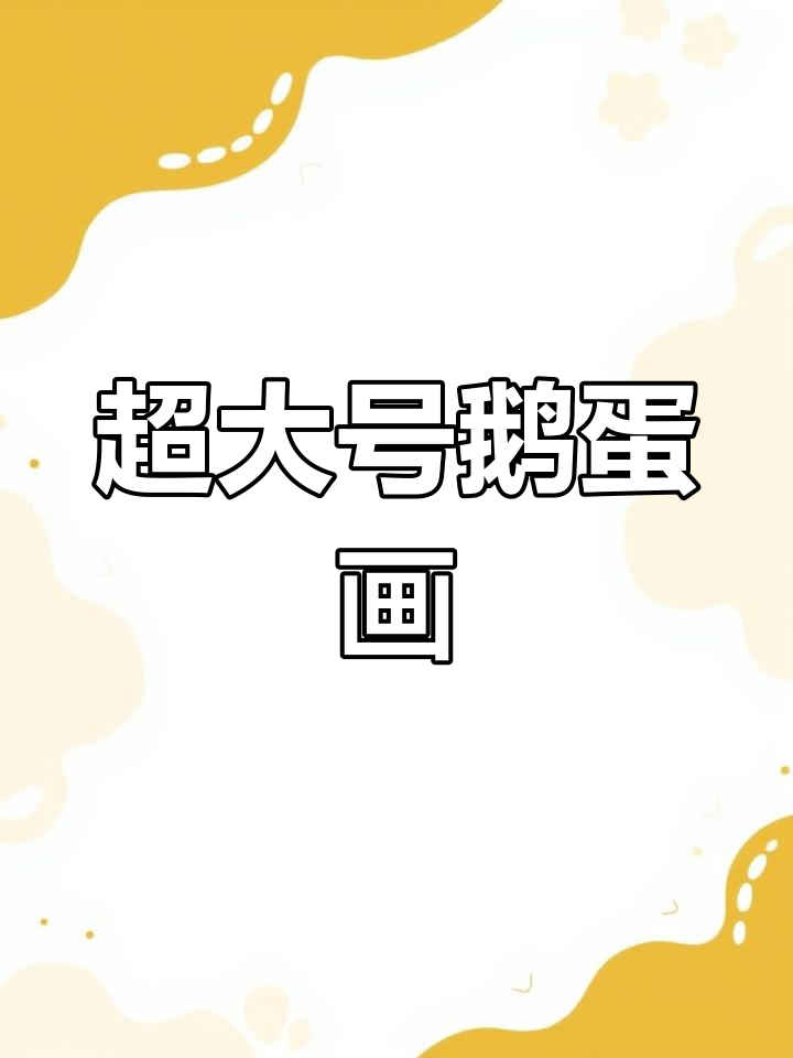 超大鹅蛋画,曲线美得让人惊叹!