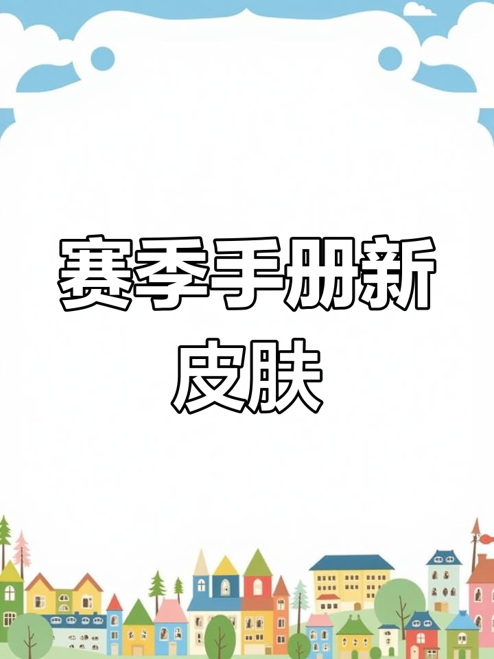 SS23赛季手册皮肤全解析