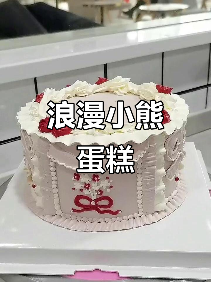 复古小熊蛋糕，甜蜜满满，情侣必试！