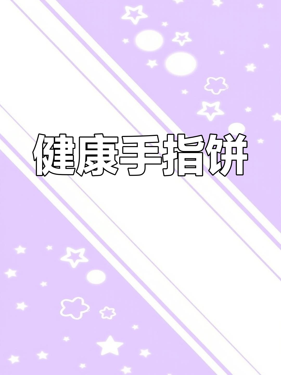 用常见食材轻松做提拉米苏饼干,酥脆健康又省钱!
