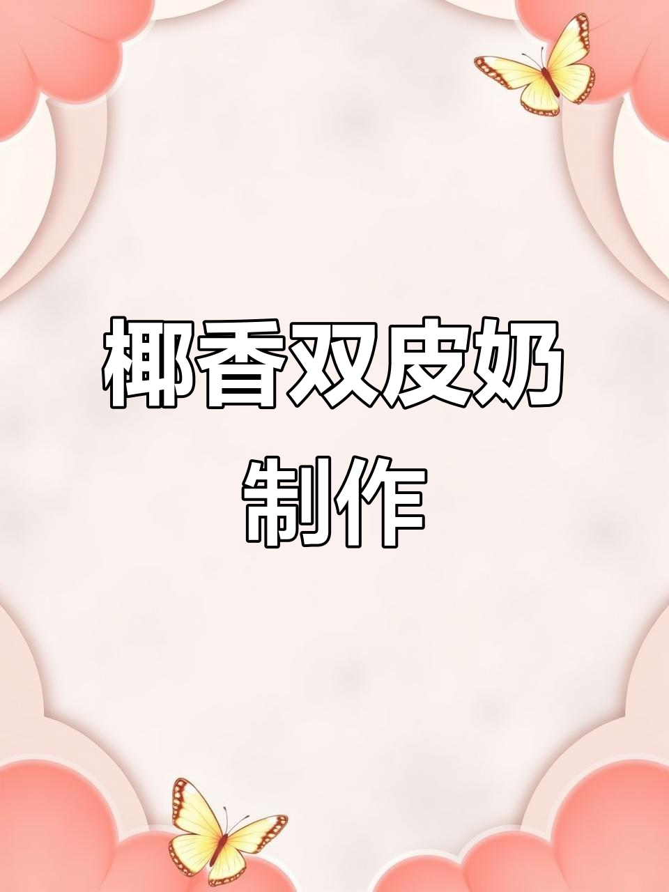 椰子双皮奶，清凉又美味！教你轻松做