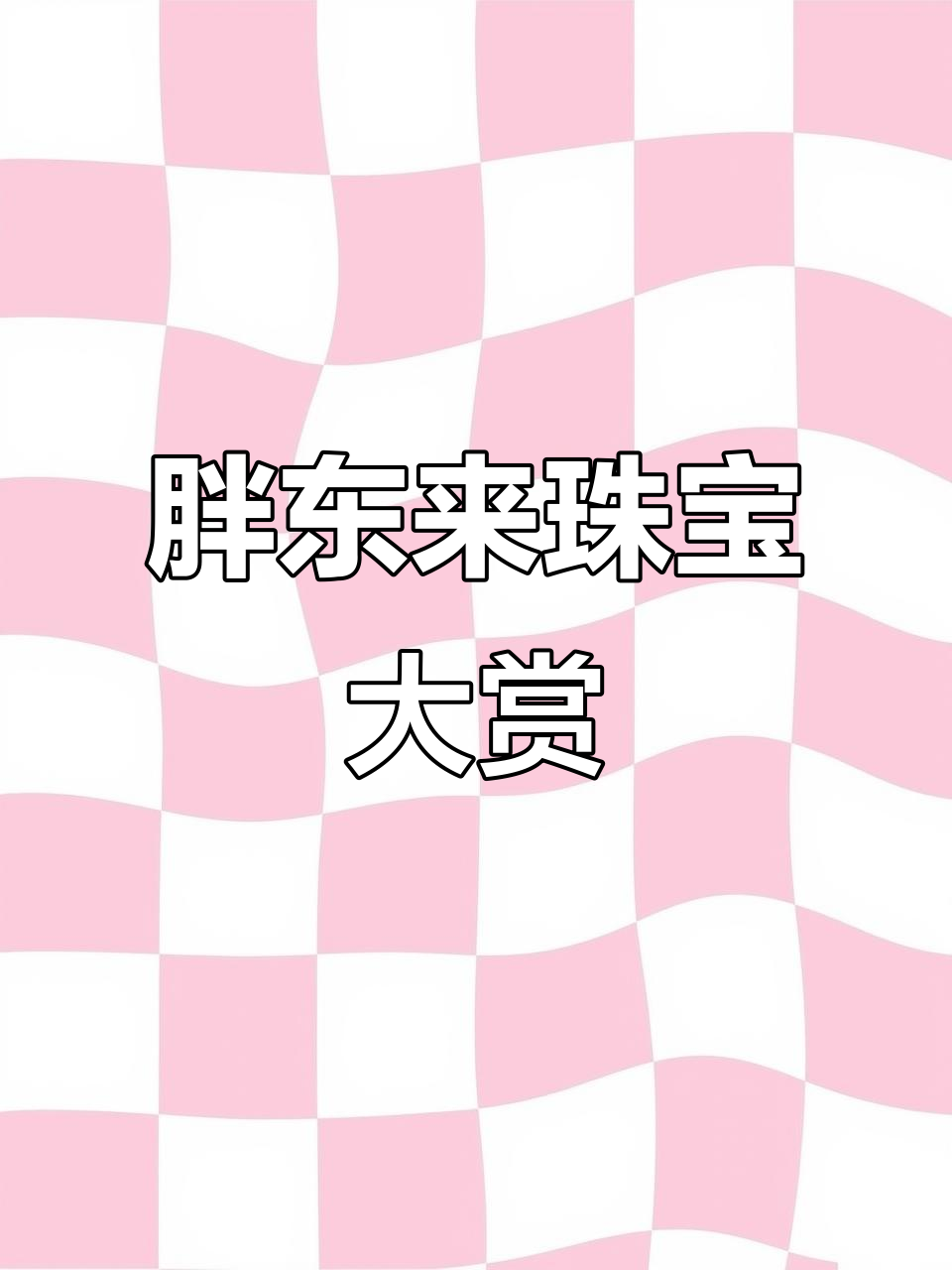 胖东来超市和田玉柜台,黄金手镯热销现场