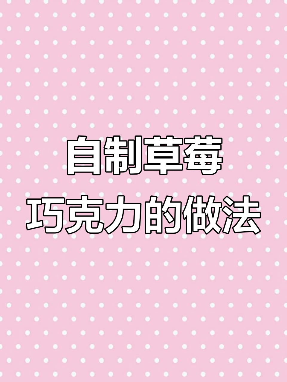 草莓夹心手工巧克力制作,初冬味道满满的美味享受