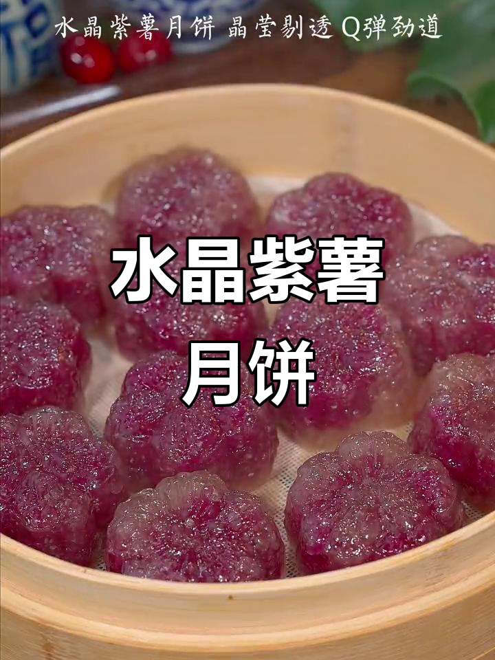 紫薯水晶月饼,软糯又美观,中秋必备!