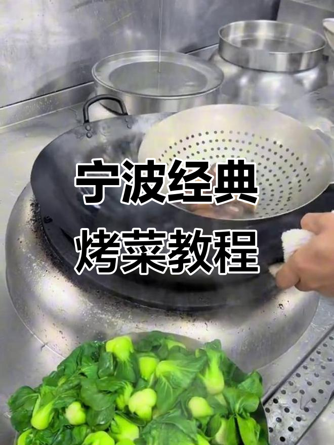 宁波必学烤菜,家常美味轻松做