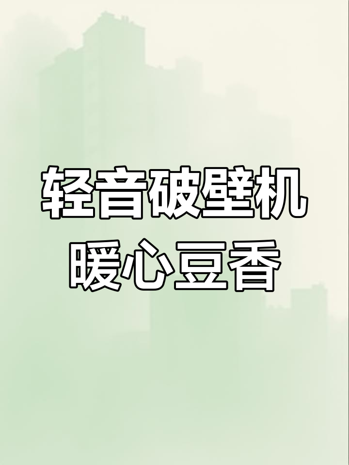 春天健脾养胃,九阳破壁机打造丝滑豆浆