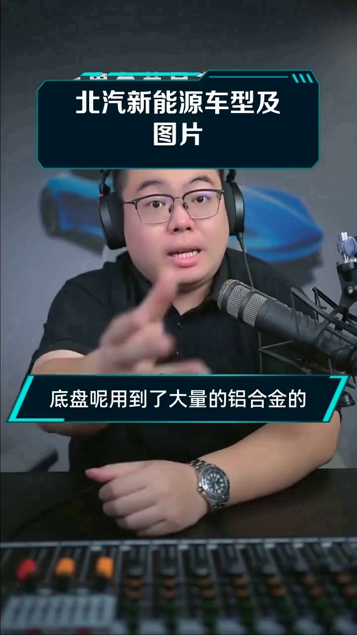 北汽新能源车型及图片