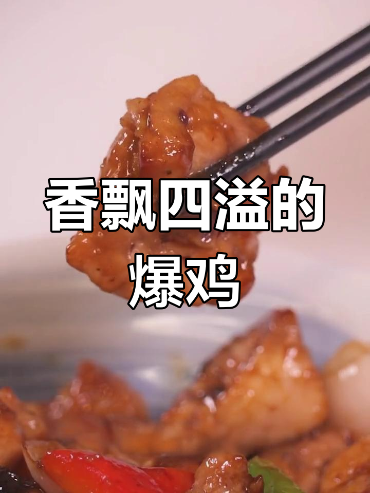 豆豉红葱头炒鸡,香气扑鼻,邻居都忍不住来尝一口!
