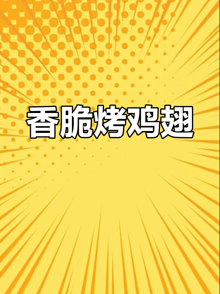 烤鸡翅香气扑鼻,吃一次就停不下来,绝对让你回味无穷!