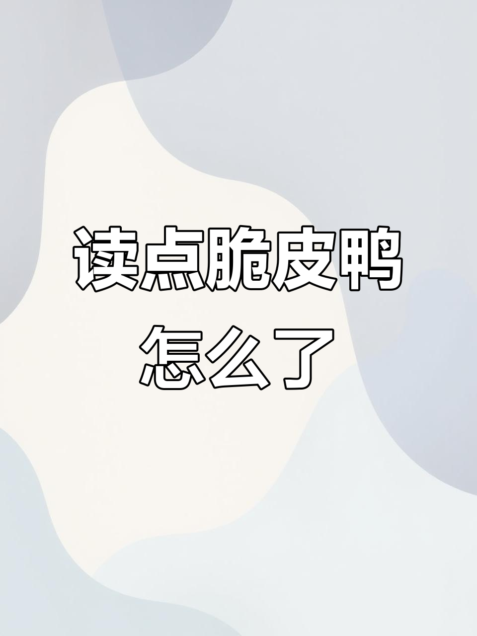 读了脆皮鸭文学,我竟然开心了!