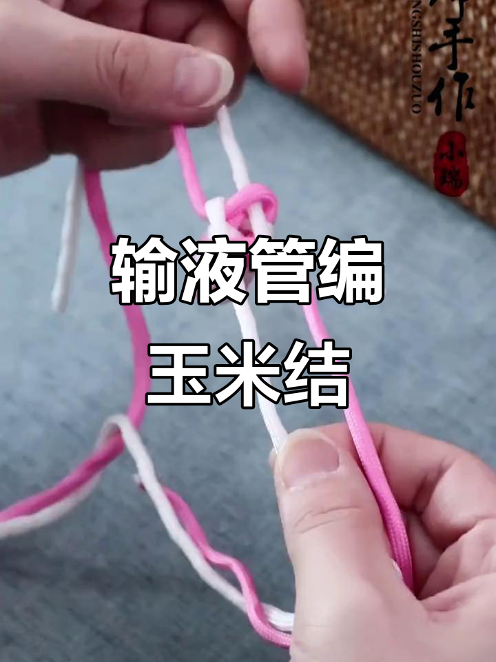 小时候输液管变玉米结,超简单又有趣!