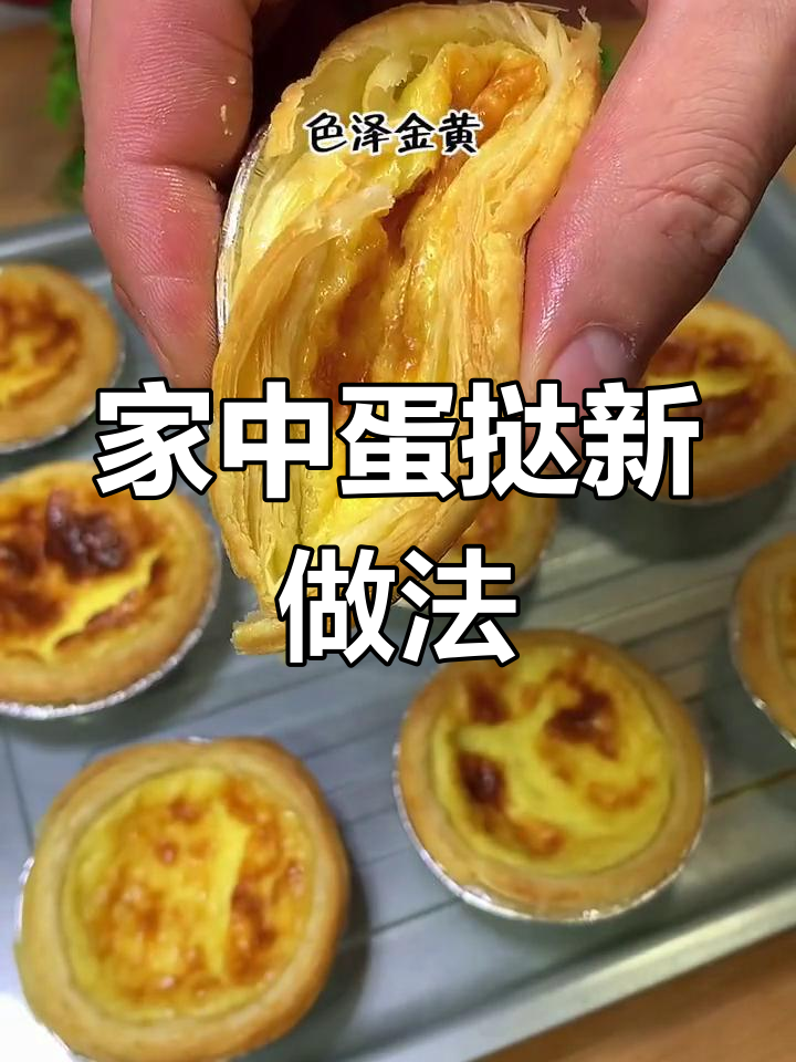 在家轻松做蛋挞,黄油组合让味道更浓郁!