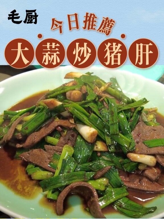 大蒜炒猪肝