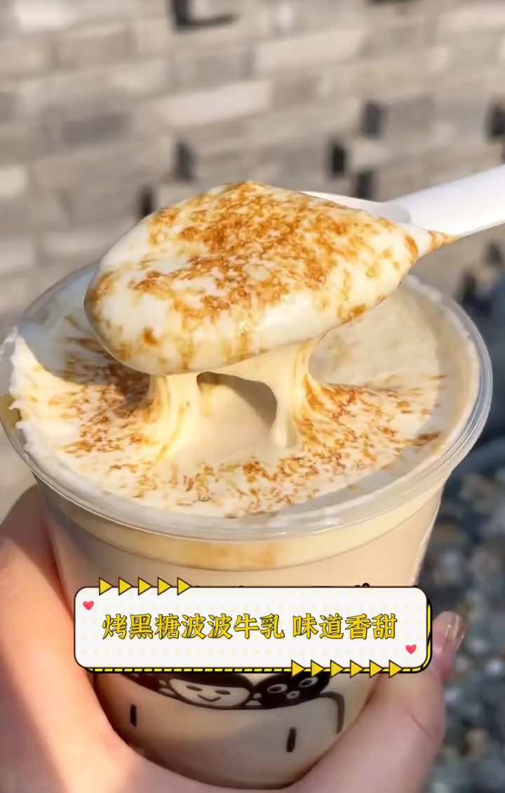 烤黑糖波波牛乳,味道香甜