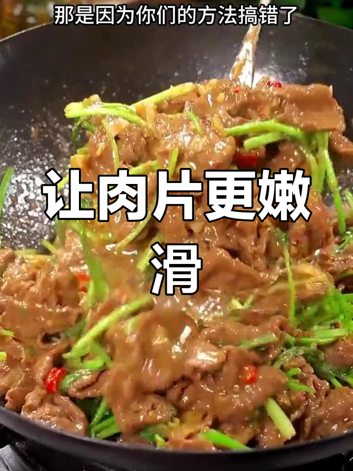 炒肉片又嫩又滑的秘诀,简单几步搞定