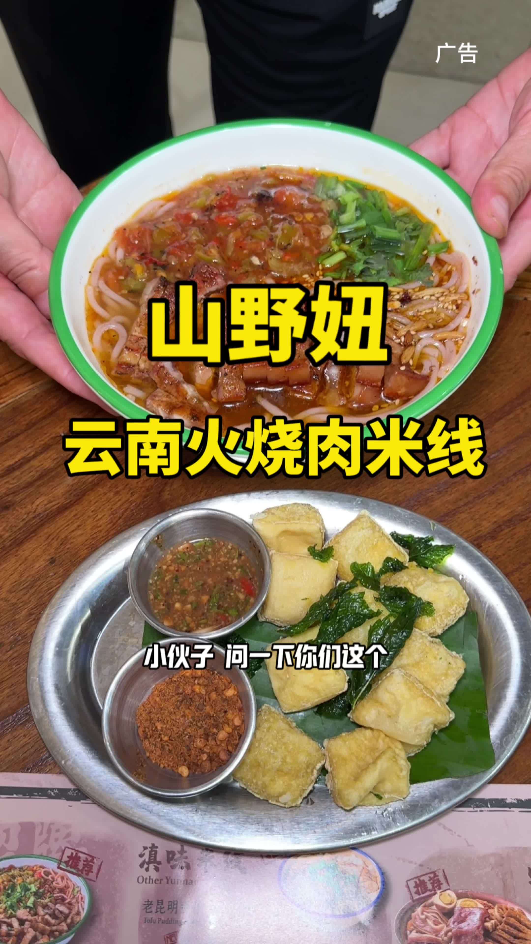 打浦桥日月光 巨巨巨好吃的火烧肉米线 山野妞 刚上线 火烧肉米线+小吃只要38 米线 云南