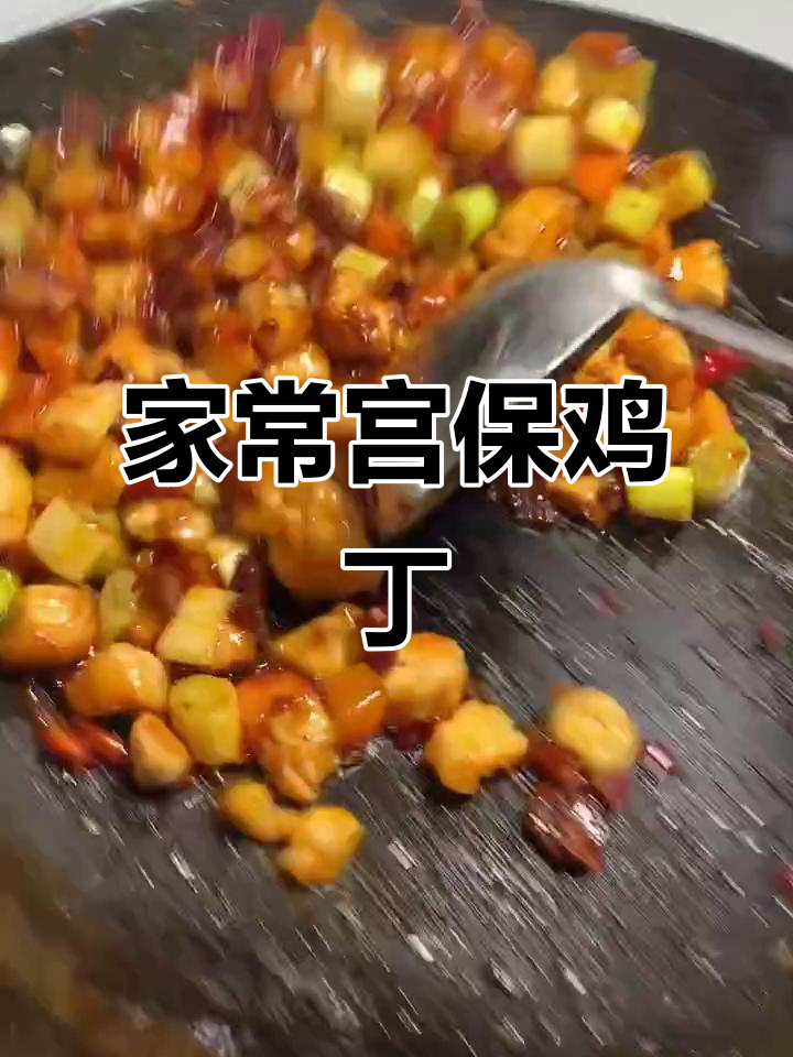 宫保鸡丁家常做法,酸甜汁配花生米超下饭