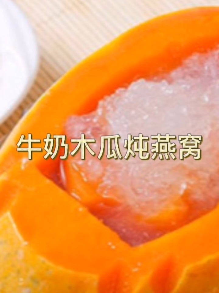 燕窝食谱|牛奶木瓜炖燕窝!简单易学!