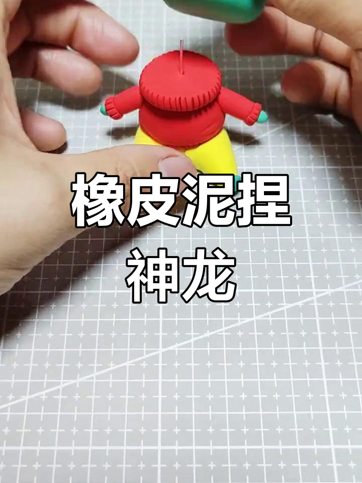 用橡皮泥捏出神龙形象