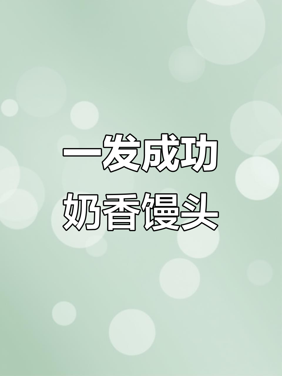 一次发酵法,奶香刀切馒头轻松搞定!
