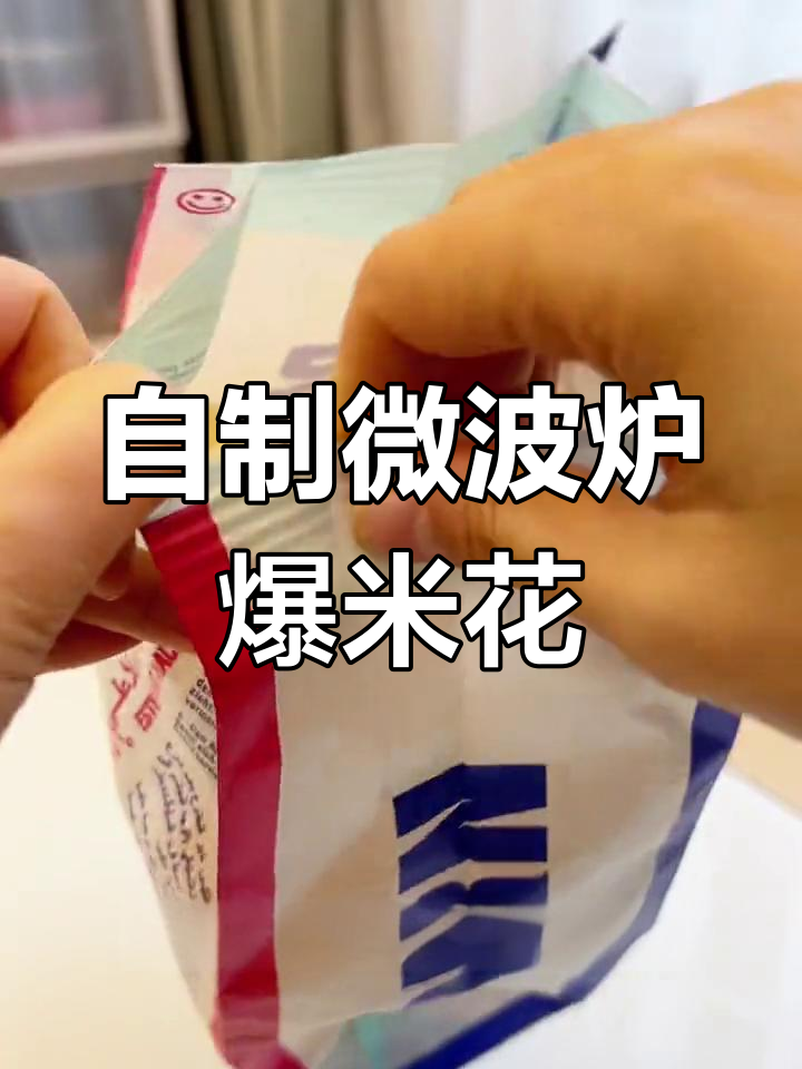 3分钟自制爆米花,清爽不腻
