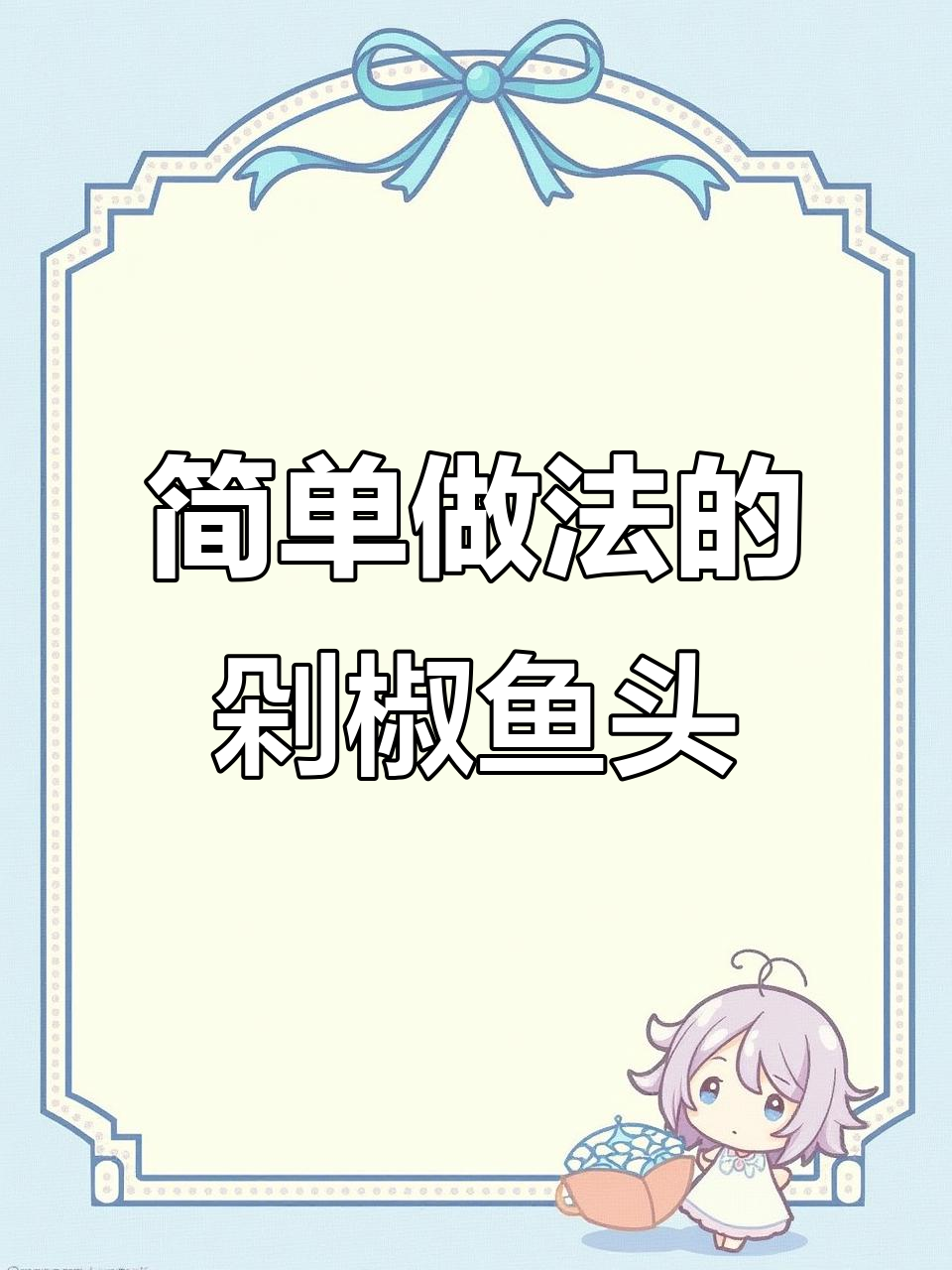 剁椒鱼头配豆腐，酸爽又过瘾！吃完再来一碗面条