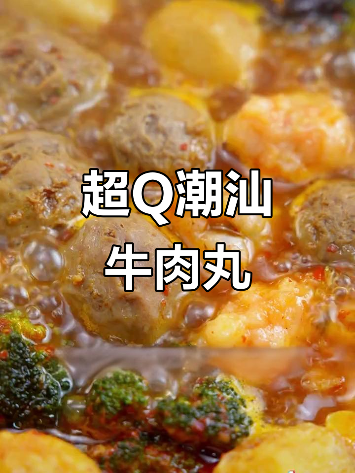 潮汕牛肉丸,乒乓球大小超弹嫩!八合里大罐沙茶酱送不停