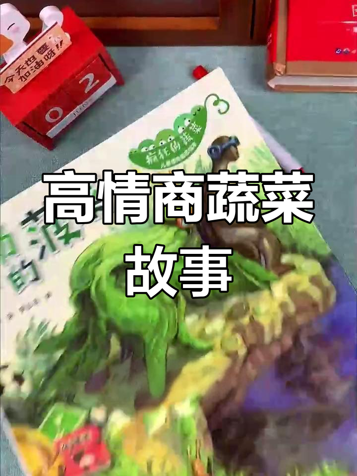 蔬菜绘本让孩子情商高,品格好!