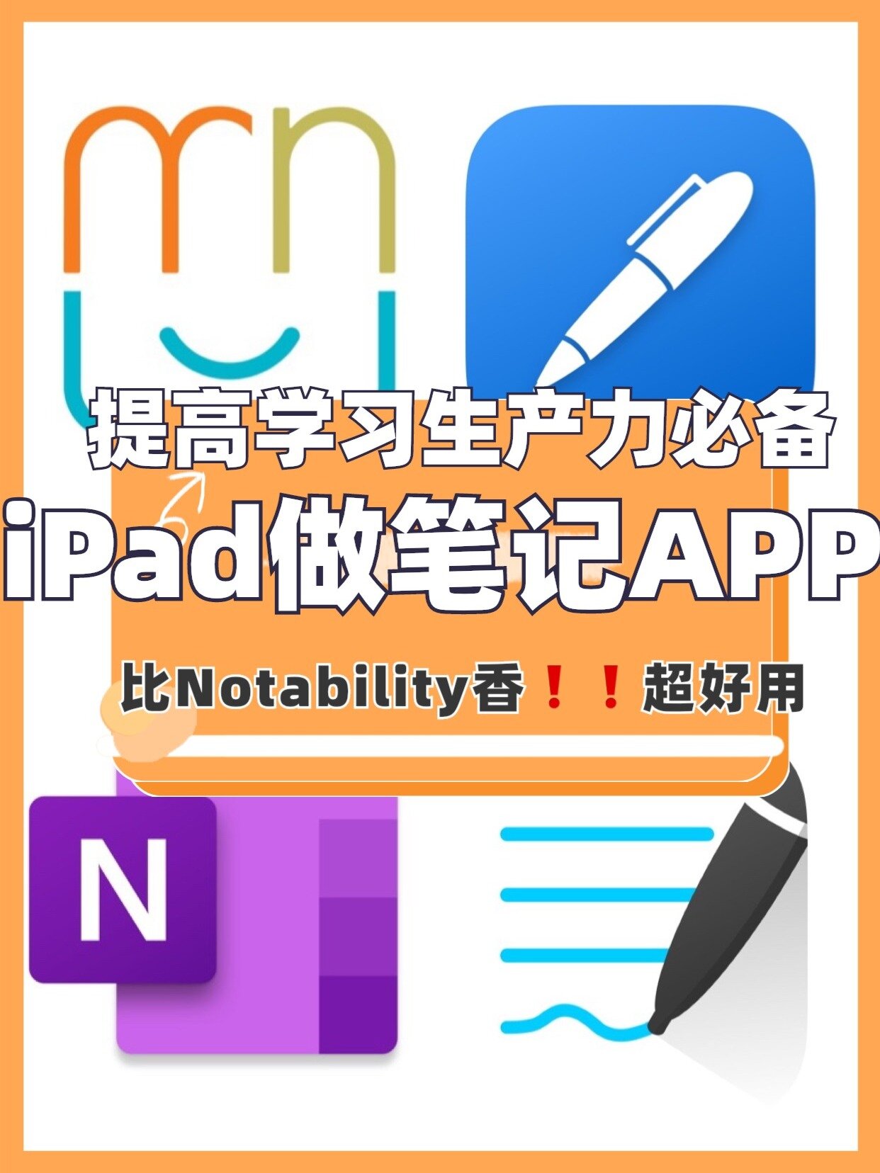好用4个iPad做笔记APP|比Notability香