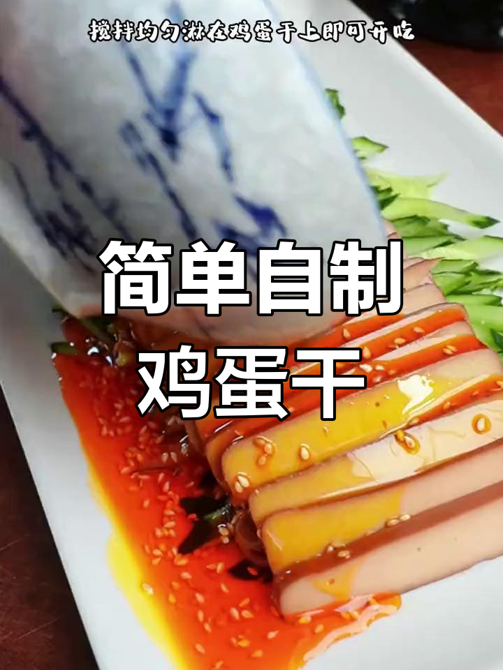 自制酸辣鸡蛋干,脆嫩美味轻松做
