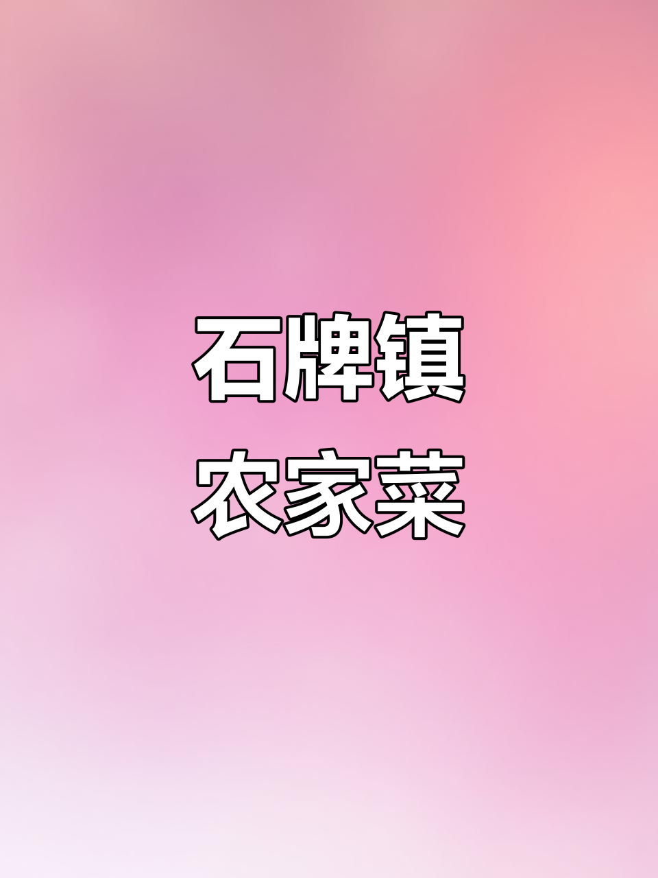 湖北钟祥石牌镇农家美食,地道蒸格子与慢节奏生活