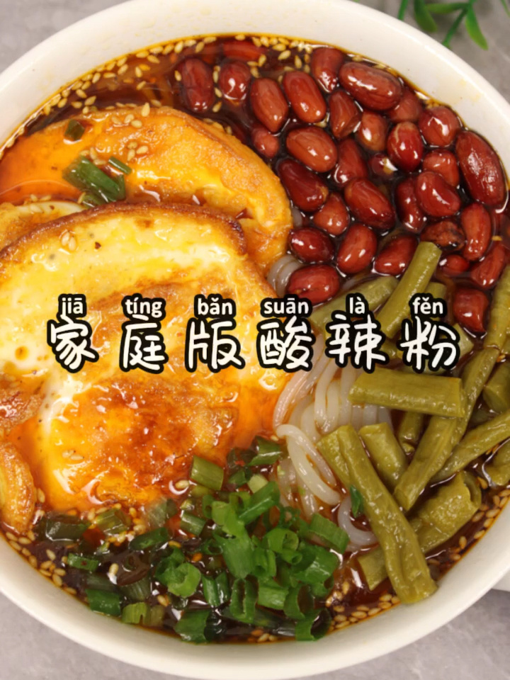 家庭版酸辣粉做法|这样做酸辣粉比买的好吃
