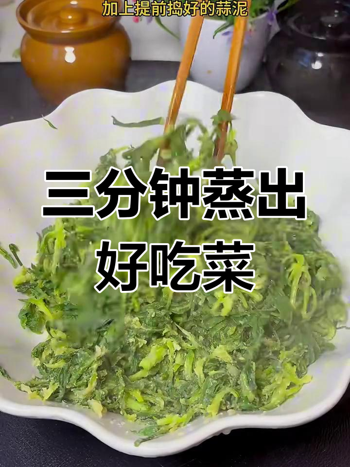 蒸面条菜,简单又美味,三分钟搞定!