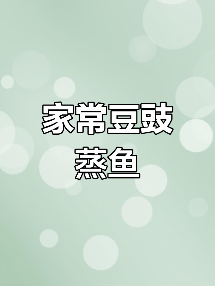 广东经典豆豉蒸鱼,家常做法超简单