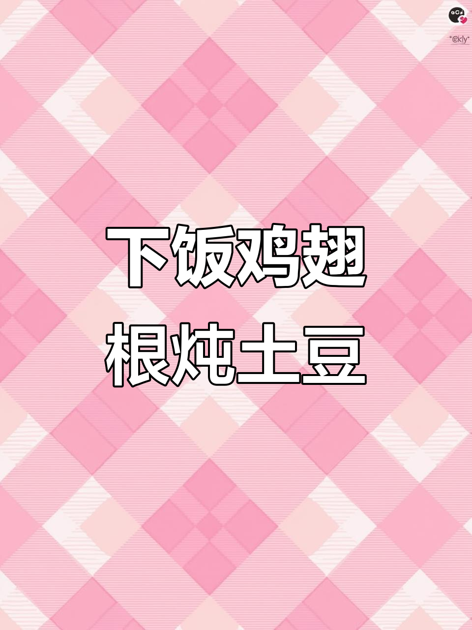 鸡翅根炖土豆，家常下饭新做法