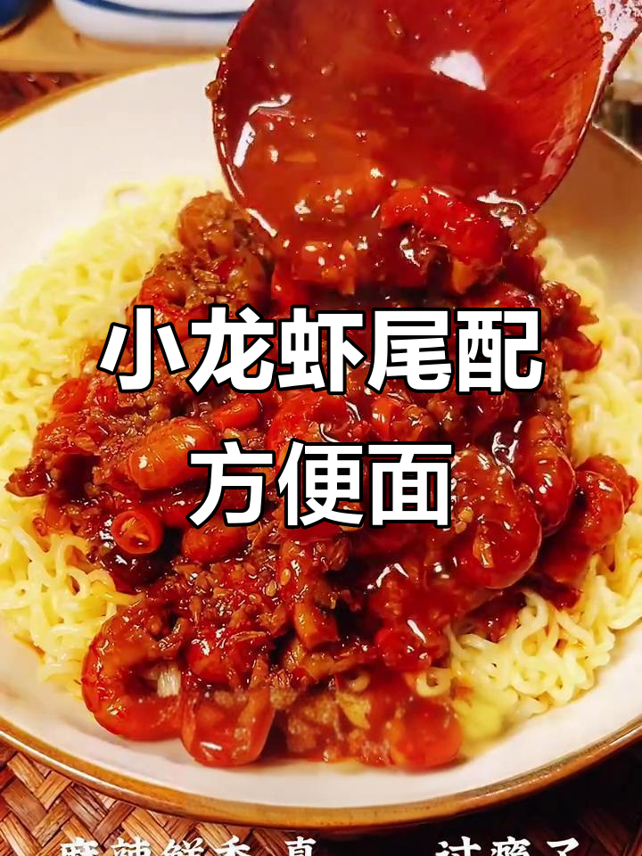 麻辣小龙虾拌面,鲜香爽口让你停不下来