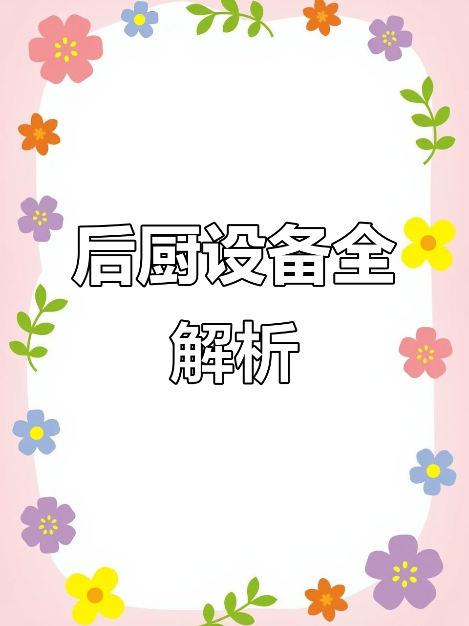 火锅店后厨布局,点菜柜、汤桶与洗切台一应俱全