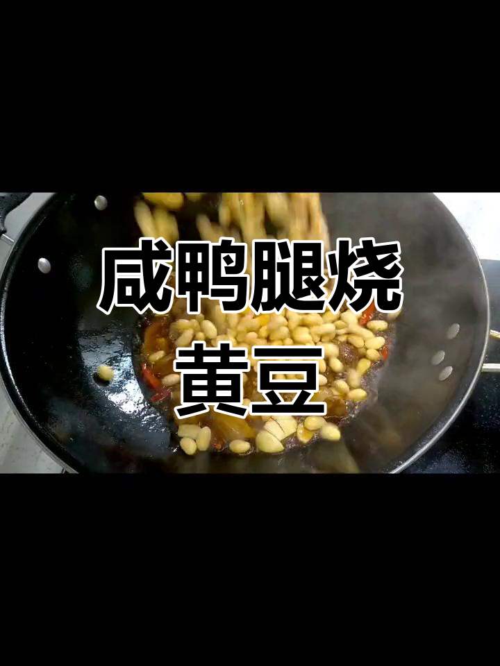 咸鸭腿与黄豆的完美搭配,香浓可口
