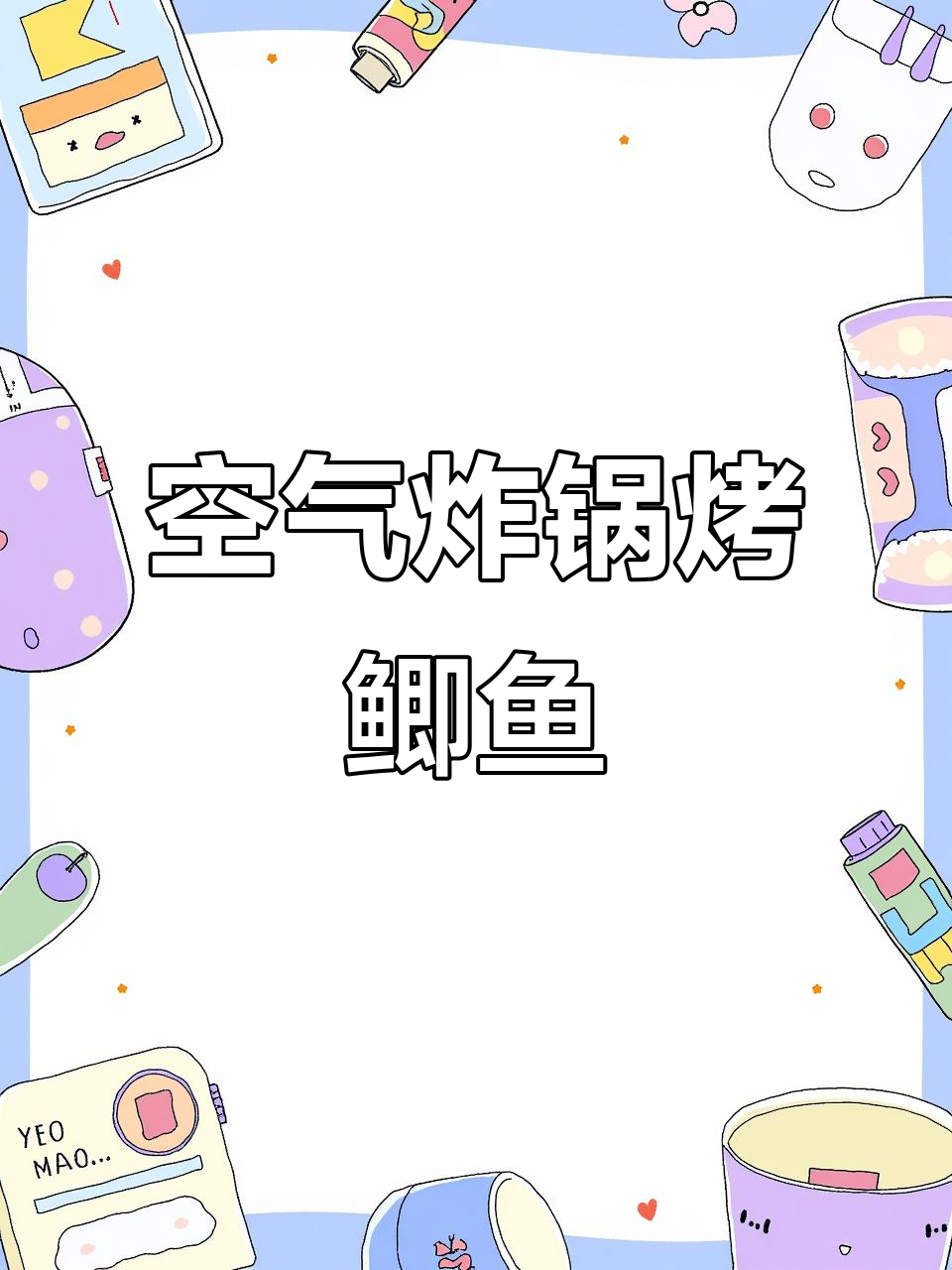 空气炸锅做鲫鱼,简单又美味,超越烧烤店的口感!