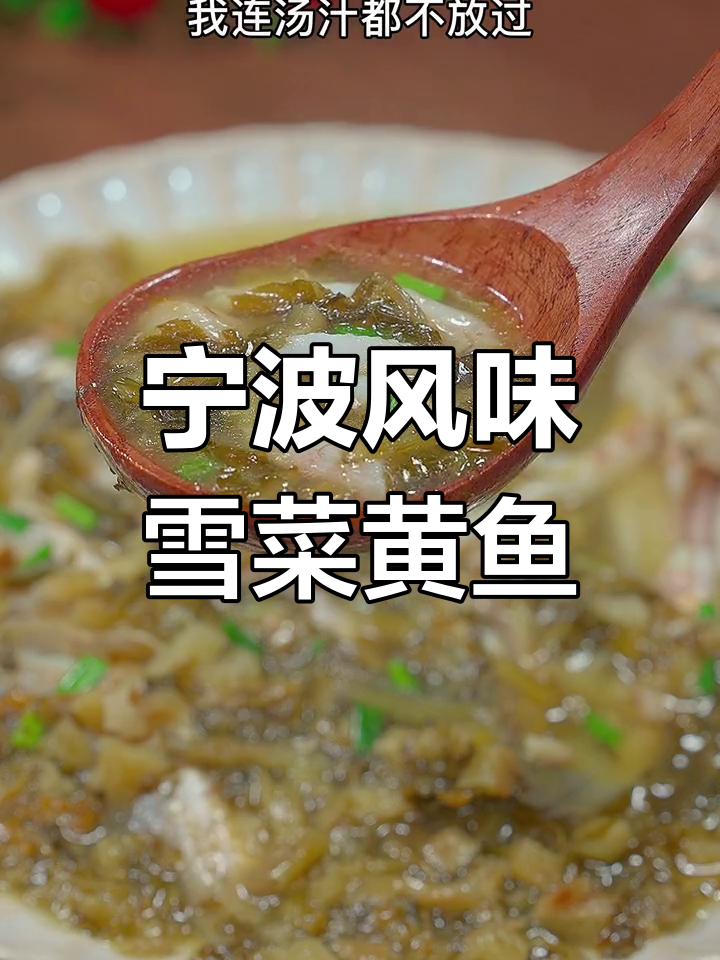 雪菜小黄鱼,鲜美汤汁拌饭