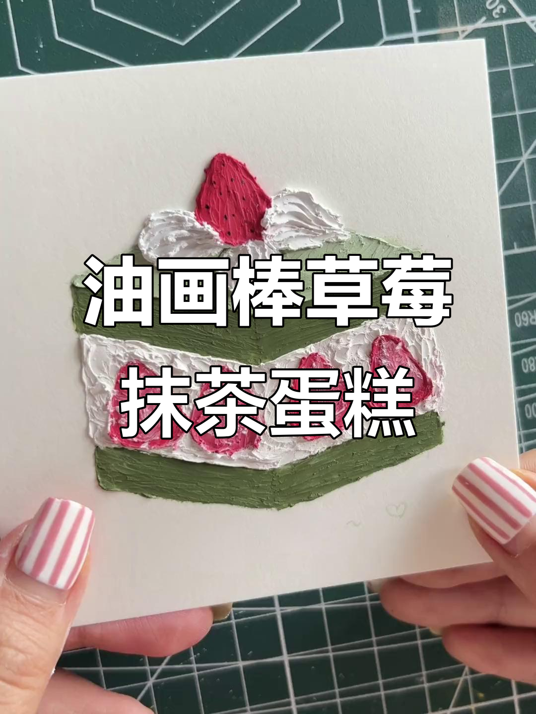 草莓抹茶蛋糕油画棒教程,轻松做出甜美奶油与草莓装饰