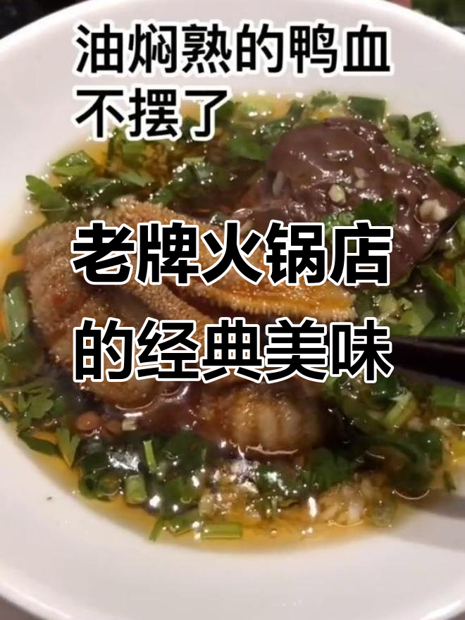 成都十多年老店,火锅必试冷锅鸭血和厚切午餐肉
