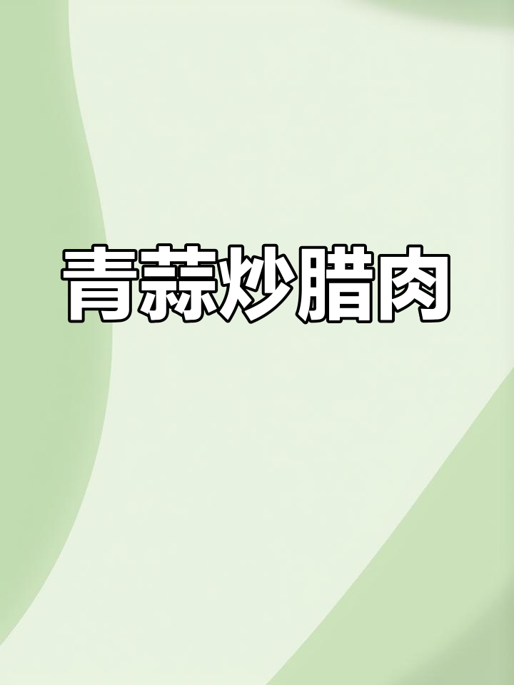 青蒜炒腊肉,简单又美味,比大鱼大肉还好吃