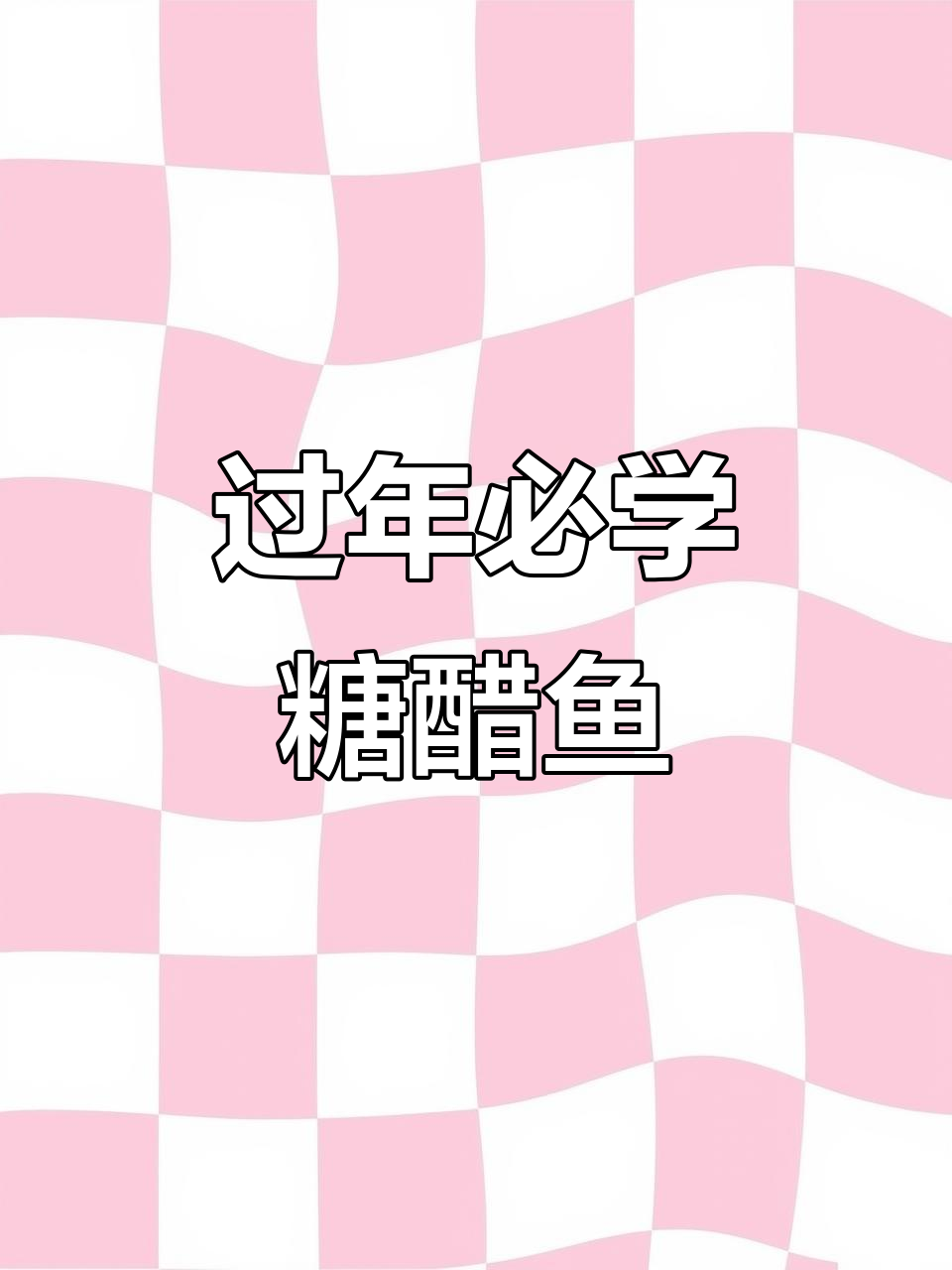 年夜饭必备糖醋鱼,松子鱼的完美做法